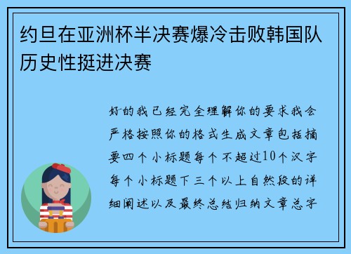 约旦在亚洲杯半决赛爆冷击败韩国队历史性挺进决赛