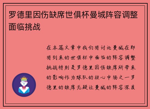 罗德里因伤缺席世俱杯曼城阵容调整面临挑战