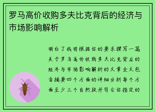 罗马高价收购多夫比克背后的经济与市场影响解析