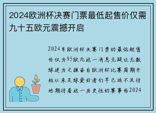 2024欧洲杯决赛门票最低起售价仅需九十五欧元震撼开启