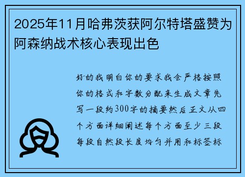 2025年11月哈弗茨获阿尔特塔盛赞为阿森纳战术核心表现出色