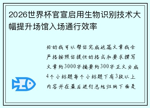 2026世界杯官宣启用生物识别技术大幅提升场馆入场通行效率