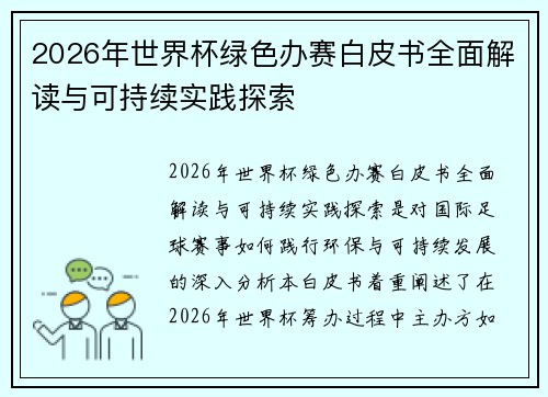 2026年世界杯绿色办赛白皮书全面解读与可持续实践探索