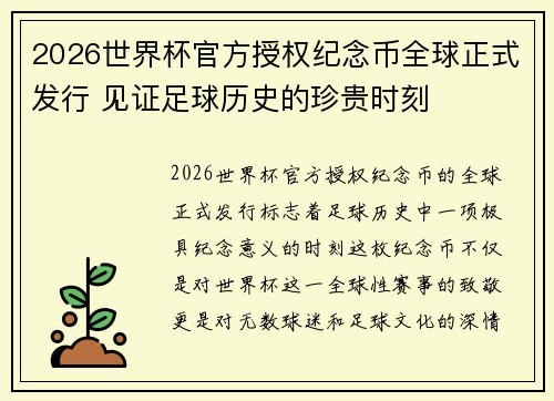 2026世界杯官方授权纪念币全球正式发行 见证足球历史的珍贵时刻