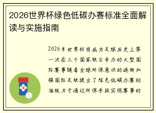 2026世界杯绿色低碳办赛标准全面解读与实施指南