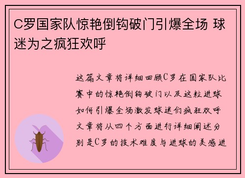 C罗国家队惊艳倒钩破门引爆全场 球迷为之疯狂欢呼