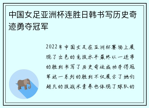中国女足亚洲杯连胜日韩书写历史奇迹勇夺冠军