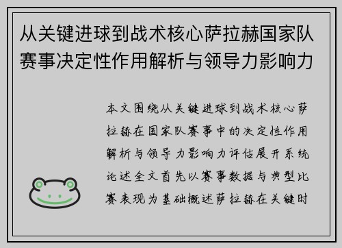 从关键进球到战术核心萨拉赫国家队赛事决定性作用解析与领导力影响力评估