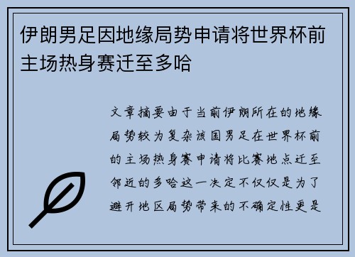 伊朗男足因地缘局势申请将世界杯前主场热身赛迁至多哈