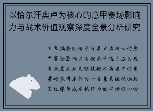 以恰尔汗奥卢为核心的意甲赛场影响力与战术价值观察深度全景分析研究