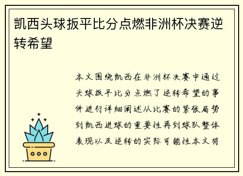 凯西头球扳平比分点燃非洲杯决赛逆转希望