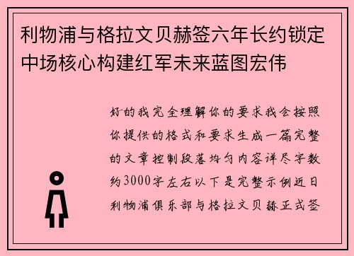 利物浦与格拉文贝赫签六年长约锁定中场核心构建红军未来蓝图宏伟