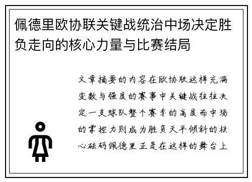 佩德里欧协联关键战统治中场决定胜负走向的核心力量与比赛结局