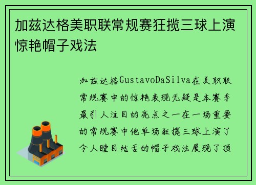 加兹达格美职联常规赛狂揽三球上演惊艳帽子戏法
