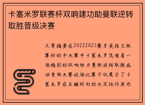 卡塞米罗联赛杯双响建功助曼联逆转取胜晋级决赛