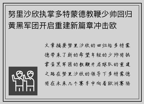 努里沙欣执掌多特蒙德教鞭少帅回归黄黑军团开启重建新篇章冲击欧