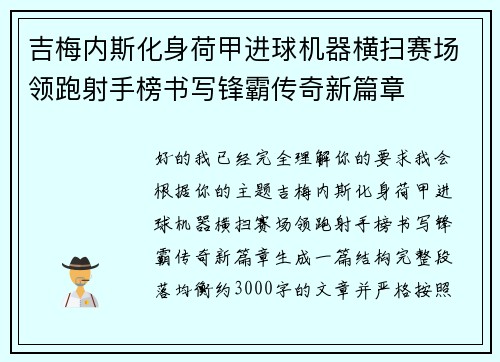 吉梅内斯化身荷甲进球机器横扫赛场领跑射手榜书写锋霸传奇新篇章