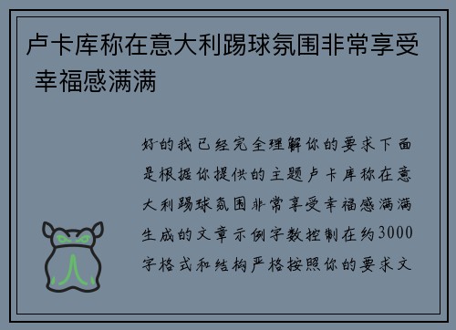 卢卡库称在意大利踢球氛围非常享受 幸福感满满