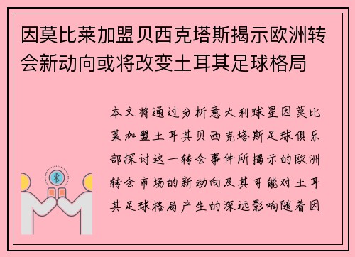 因莫比莱加盟贝西克塔斯揭示欧洲转会新动向或将改变土耳其足球格局