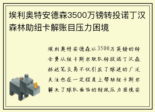 埃利奥特安德森3500万镑转投诺丁汉森林助纽卡解账目压力困境