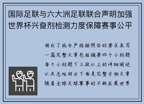 国际足联与六大洲足联联合声明加强世界杯兴奋剂检测力度保障赛事公平