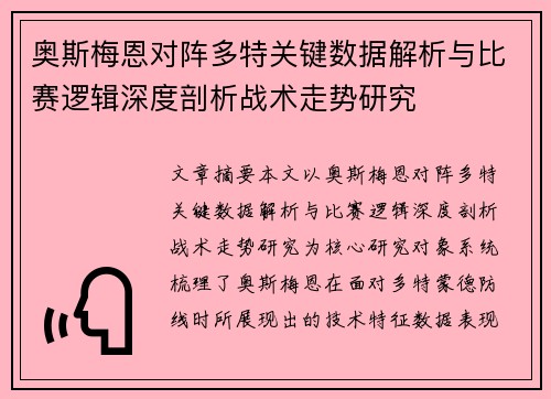 奥斯梅恩对阵多特关键数据解析与比赛逻辑深度剖析战术走势研究