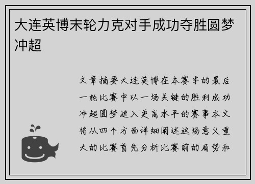 大连英博末轮力克对手成功夺胜圆梦冲超