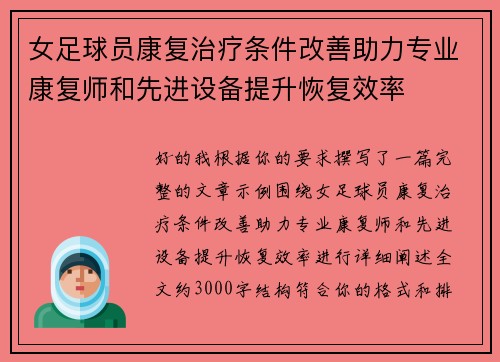 女足球员康复治疗条件改善助力专业康复师和先进设备提升恢复效率