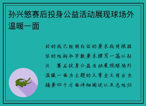 孙兴慜赛后投身公益活动展现球场外温暖一面