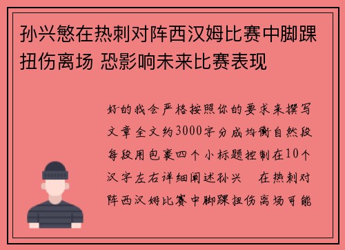 孙兴慜在热刺对阵西汉姆比赛中脚踝扭伤离场 恐影响未来比赛表现