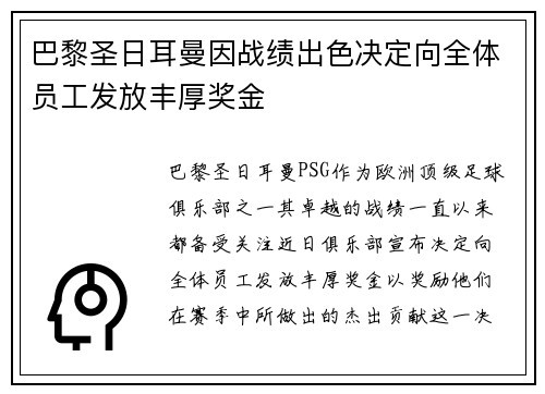 巴黎圣日耳曼因战绩出色决定向全体员工发放丰厚奖金