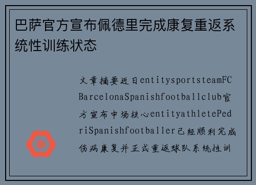 巴萨官方宣布佩德里完成康复重返系统性训练状态