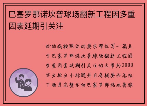 巴塞罗那诺坎普球场翻新工程因多重因素延期引关注