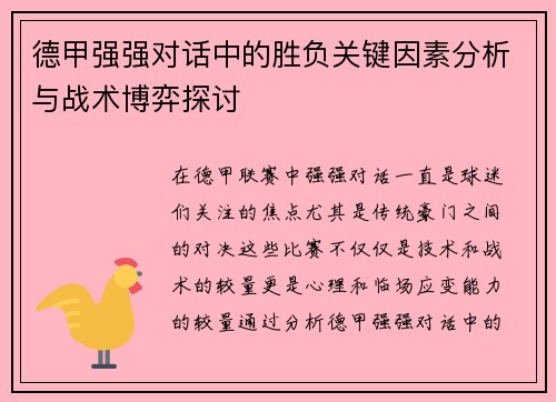 德甲强强对话中的胜负关键因素分析与战术博弈探讨