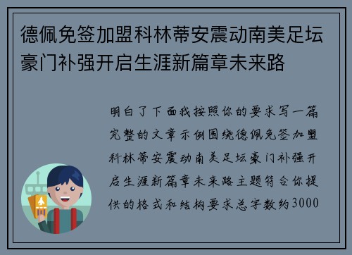 德佩免签加盟科林蒂安震动南美足坛豪门补强开启生涯新篇章未来路