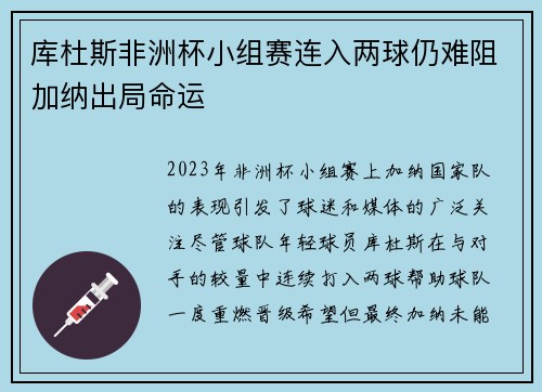库杜斯非洲杯小组赛连入两球仍难阻加纳出局命运