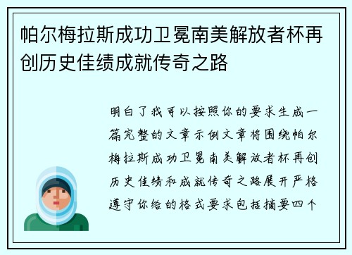 帕尔梅拉斯成功卫冕南美解放者杯再创历史佳绩成就传奇之路