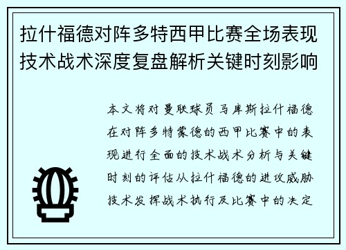 拉什福德对阵多特西甲比赛全场表现技术战术深度复盘解析关键时刻影响评估