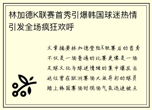 林加德K联赛首秀引爆韩国球迷热情 引发全场疯狂欢呼