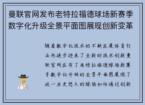 曼联官网发布老特拉福德球场新赛季数字化升级全景平面图展现创新变革
