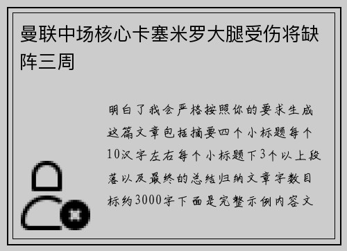 曼联中场核心卡塞米罗大腿受伤将缺阵三周
