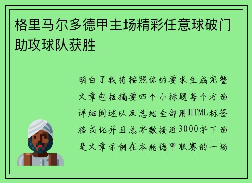 格里马尔多德甲主场精彩任意球破门助攻球队获胜