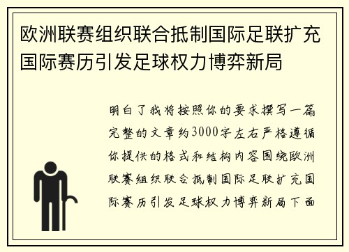 欧洲联赛组织联合抵制国际足联扩充国际赛历引发足球权力博弈新局