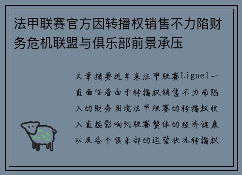 法甲联赛官方因转播权销售不力陷财务危机联盟与俱乐部前景承压